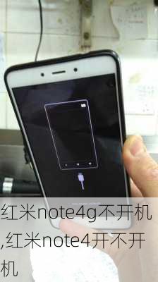 红米note4g不开机,红米note4开不开机