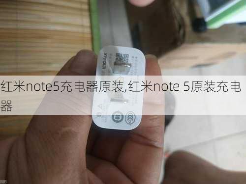 红米note5充电器原装,红米note 5原装充电器