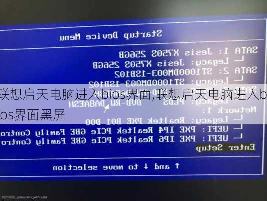 联想启天电脑进入bios界面,联想启天电脑进入bios界面黑屏