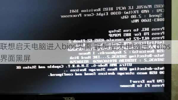 联想启天电脑进入bios界面,联想启天电脑进入bios界面黑屏