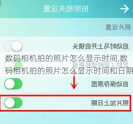 数码相机拍的照片怎么显示时间,数码相机拍的照片怎么显示时间和日期