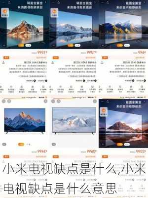 小米电视缺点是什么,小米电视缺点是什么意思