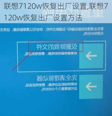 联想7120w恢复出厂设置,联想7120w恢复出厂设置方法