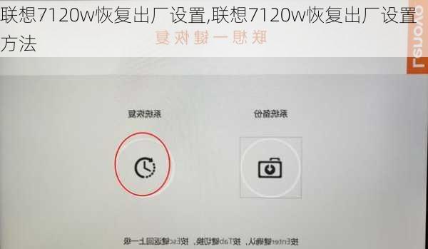 联想7120w恢复出厂设置,联想7120w恢复出厂设置方法