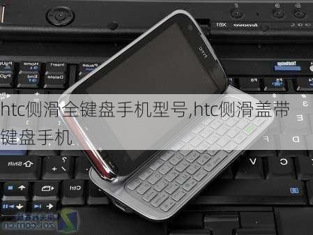 htc侧滑全键盘手机型号,htc侧滑盖带键盘手机