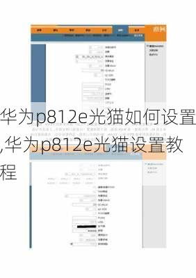 华为p812e光猫如何设置,华为p812e光猫设置教程