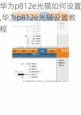 华为p812e光猫如何设置,华为p812e光猫设置教程