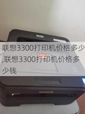 联想3300打印机价格多少,联想3300打印机价格多少钱