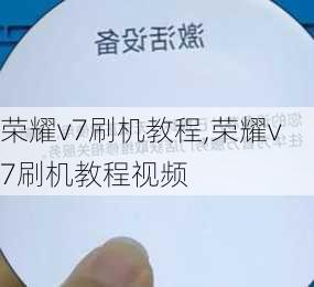 荣耀v7刷机教程,荣耀v7刷机教程视频