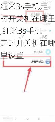 红米3s手机定时开关机在哪里,红米3s手机定时开关机在哪里设置