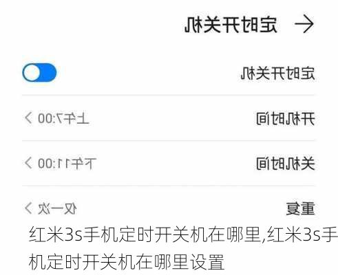 红米3s手机定时开关机在哪里,红米3s手机定时开关机在哪里设置