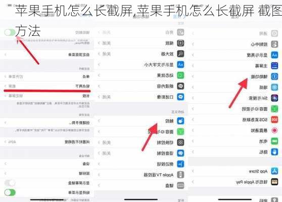 苹果手机怎么长截屏,苹果手机怎么长截屏 截图方法