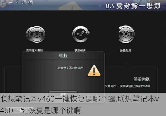 联想笔记本v460一键恢复是哪个键,联想笔记本v460一键恢复是哪个键啊