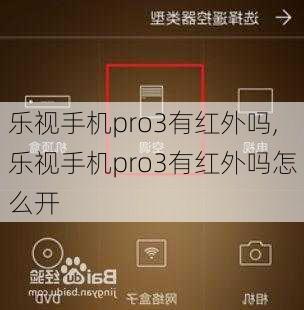 乐视手机pro3有红外吗,乐视手机pro3有红外吗怎么开