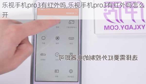 乐视手机pro3有红外吗,乐视手机pro3有红外吗怎么开