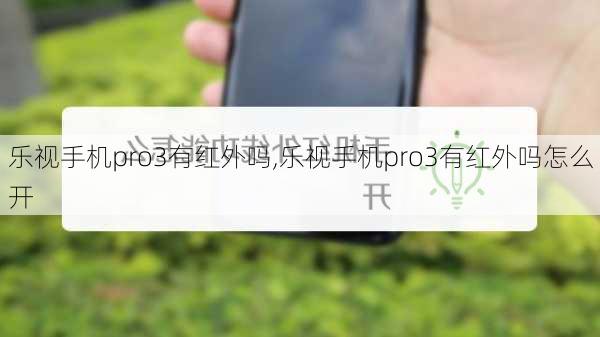 乐视手机pro3有红外吗,乐视手机pro3有红外吗怎么开