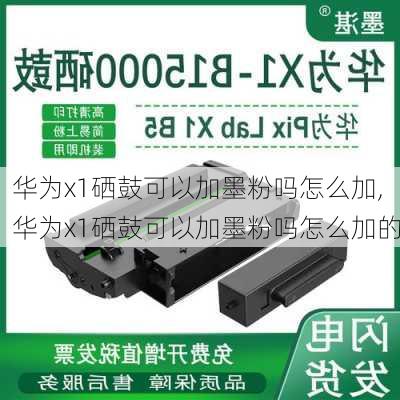 华为x1硒鼓可以加墨粉吗怎么加,华为x1硒鼓可以加墨粉吗怎么加的