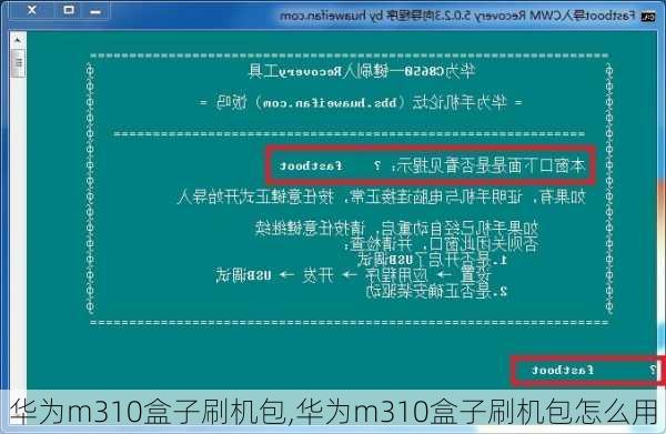 华为m310盒子刷机包,华为m310盒子刷机包怎么用
