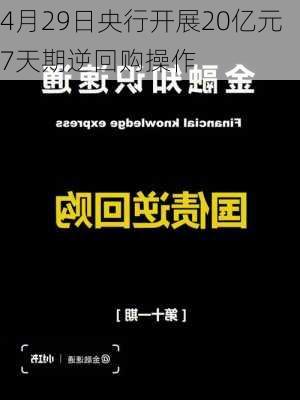 4月29日央行开展20亿元7天期逆回购操作