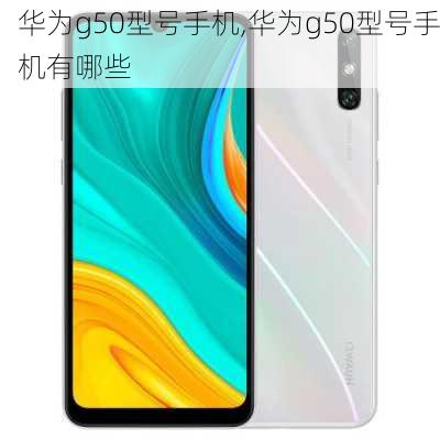 华为g50型号手机,华为g50型号手机有哪些