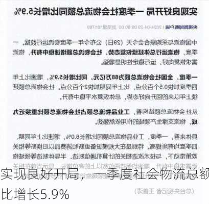 实现良好开局，一季度社会物流总额同比增长5.9%