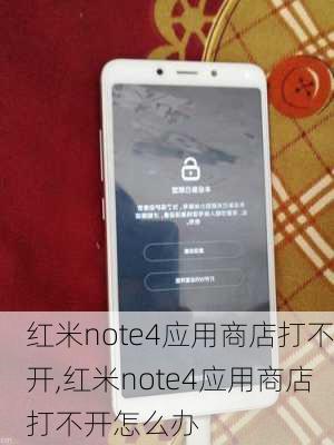 红米note4应用商店打不开,红米note4应用商店打不开怎么办