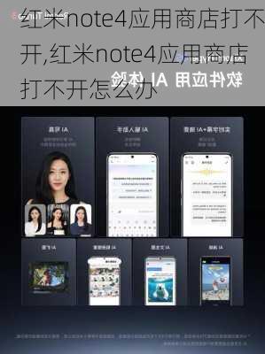 红米note4应用商店打不开,红米note4应用商店打不开怎么办