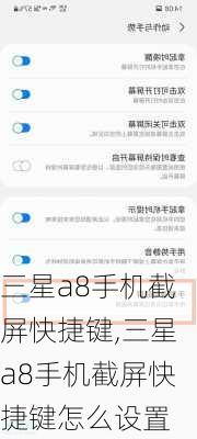 三星a8手机截屏快捷键,三星a8手机截屏快捷键怎么设置