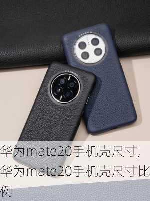 华为mate20手机壳尺寸,华为mate20手机壳尺寸比例