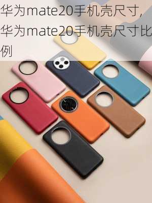 华为mate20手机壳尺寸,华为mate20手机壳尺寸比例