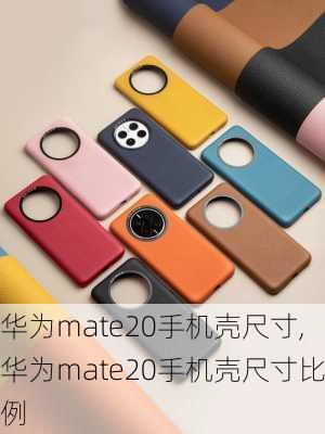 华为mate20手机壳尺寸,华为mate20手机壳尺寸比例