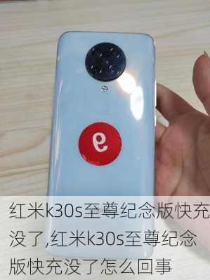 红米k30s至尊纪念版快充没了,红米k30s至尊纪念版快充没了怎么回事