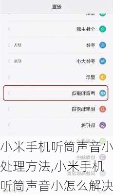 小米手机听筒声音小处理方法,小米手机听筒声音小怎么解决