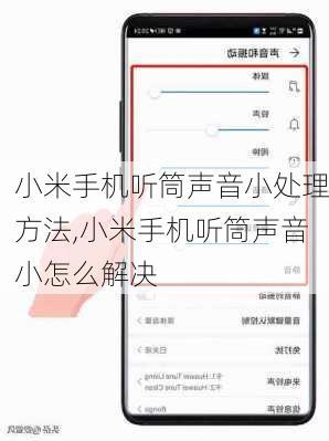 小米手机听筒声音小处理方法,小米手机听筒声音小怎么解决