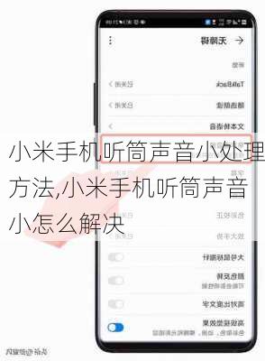 小米手机听筒声音小处理方法,小米手机听筒声音小怎么解决