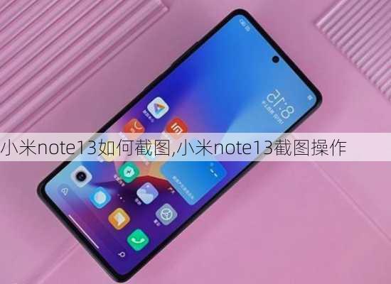 小米note13如何截图,小米note13截图操作