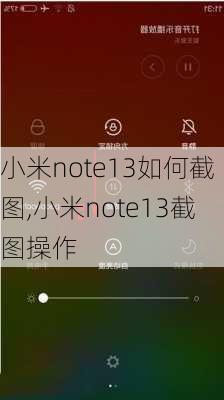 小米note13如何截图,小米note13截图操作