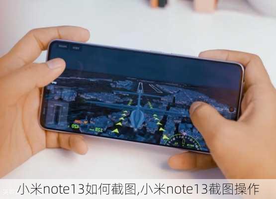 小米note13如何截图,小米note13截图操作