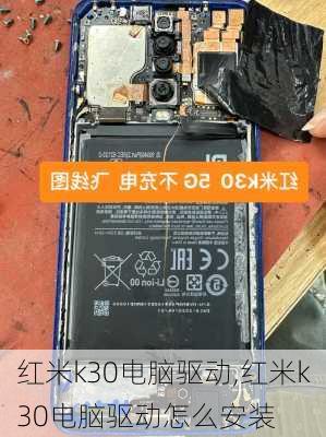 红米k30电脑驱动,红米k30电脑驱动怎么安装