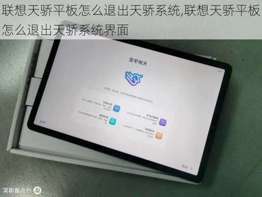 联想天骄平板怎么退出天骄系统,联想天骄平板怎么退出天骄系统界面