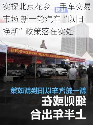 实探北京花乡二手车交易市场 新一轮汽车“以旧换新”政策落在实处