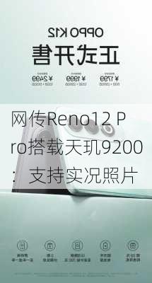 网传Reno12 Pro搭载天玑9200：支持实况照片