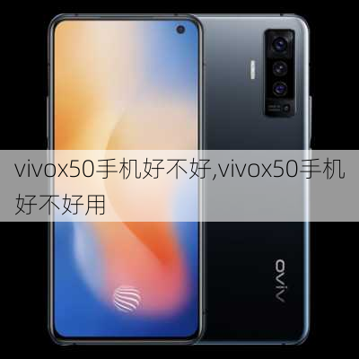 vivox50手机好不好,vivox50手机好不好用