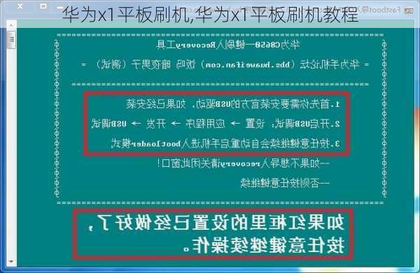 华为x1平板刷机,华为x1平板刷机教程