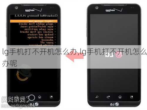 lg手机打不开机怎么办,lg手机打不开机怎么办呢
