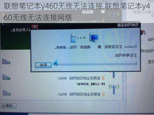 联想笔记本y460无线无法连接,联想笔记本y460无线无法连接网络