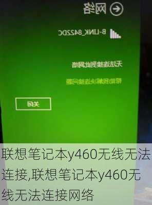 联想笔记本y460无线无法连接,联想笔记本y460无线无法连接网络