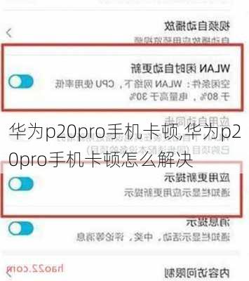 华为p20pro手机卡顿,华为p20pro手机卡顿怎么解决