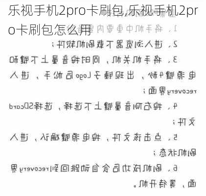 乐视手机2pro卡刷包,乐视手机2pro卡刷包怎么用