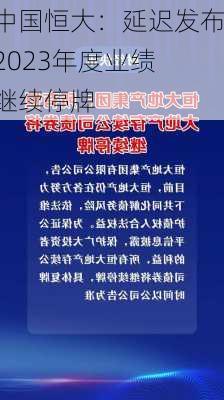 中国恒大：延迟发布2023年度业绩 继续停牌